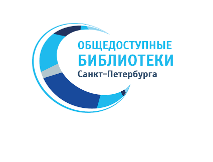 Общедоступные библиотеки Санкт-Петербурга