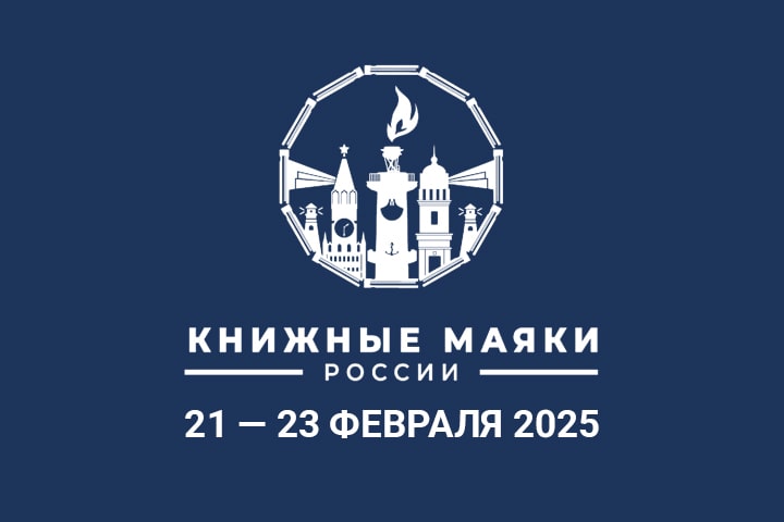 «Книжный Маяк Петербурга. Музыка смыслов»