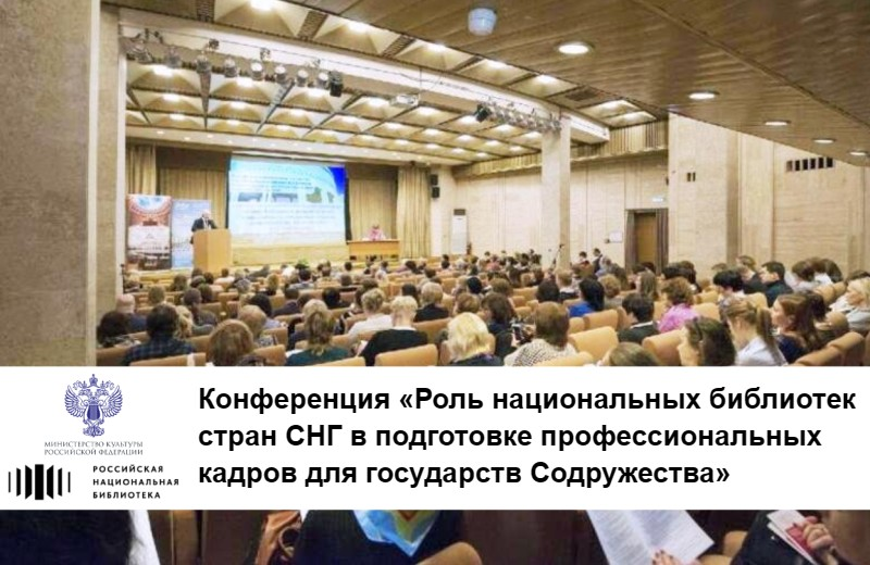 Конференция «Роль национальных библиотек стран СНГ в подготовке профессиональных кадров для государств Содружества» (Санкт-Петербург): приглашаем к участию