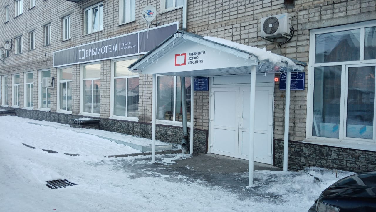 Городская библиотека №2 г. Горно-Алтайска