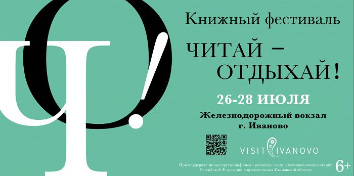 Книжный фестиваль «Читай – Отдыхай!» в Иванове пройдет на железнодорожном вокзале