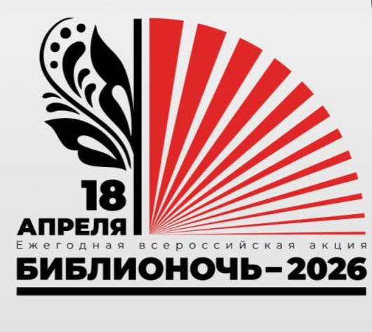 Библионочь. Апрель 2027