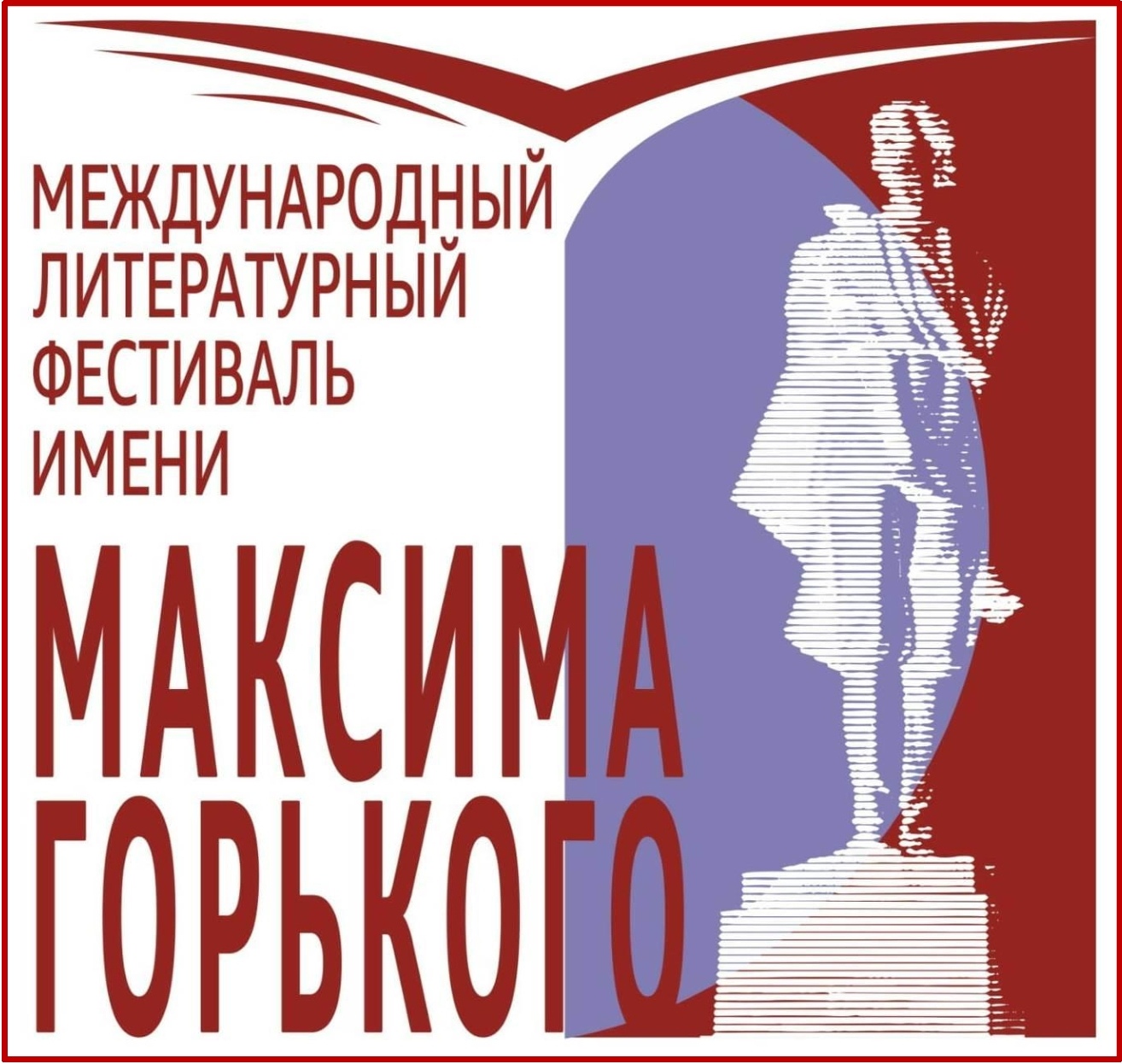Литературный фестиваль им. М. Горького. Октябрь 2026