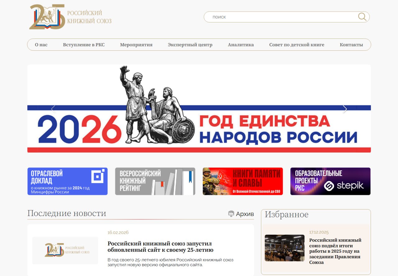 Российский книжный союз представил обновленную версию своего официального сайта