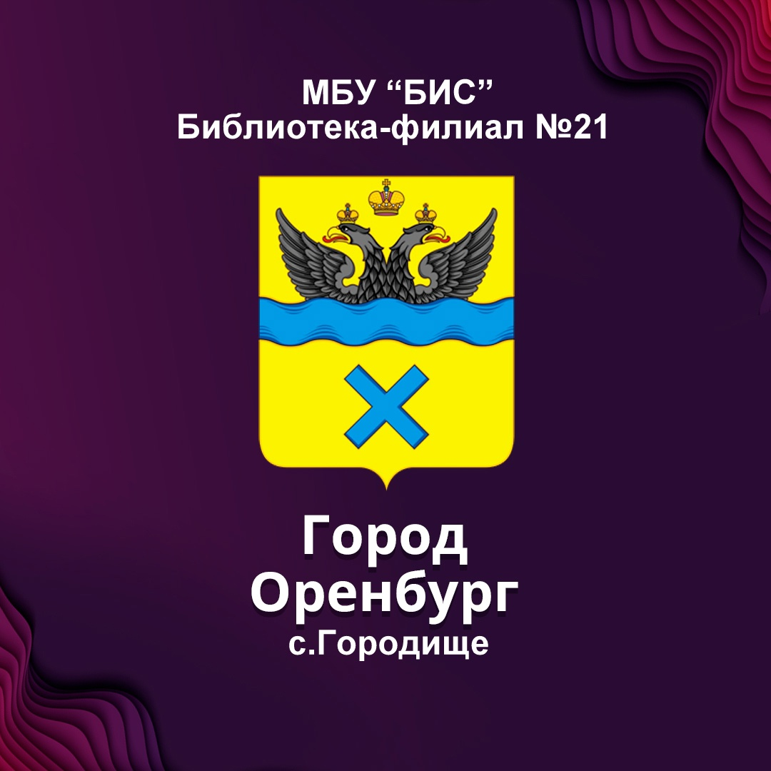 Детская библиотека №21 МБУ «БИС» г. Оренбурга