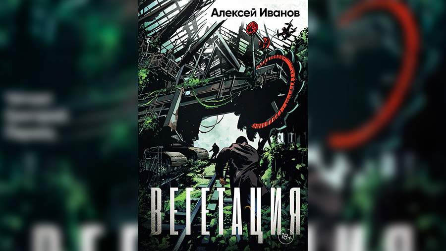 Вышла «Вегетация» Алексея Иванова — научно-фантастический роман о машинах-мутантах