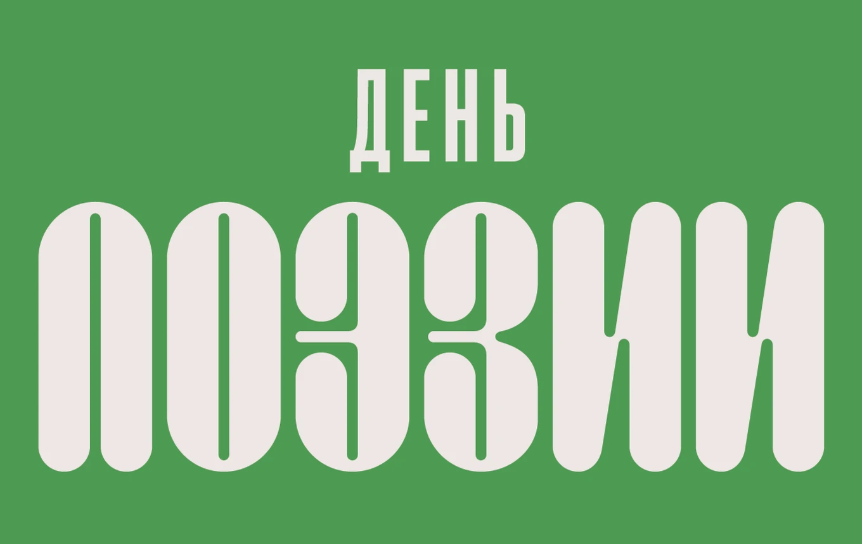 В Переделкине пройдет День поэзии, посвященный зарубежной поэзии и ее переводам