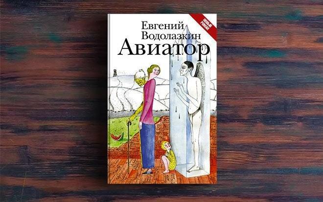 Роман Водолазкина "Авиатор" стал экспонатом музея на ВДНХ