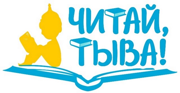 Фестиваль «Читай, Тыва!». Декабрь 2026