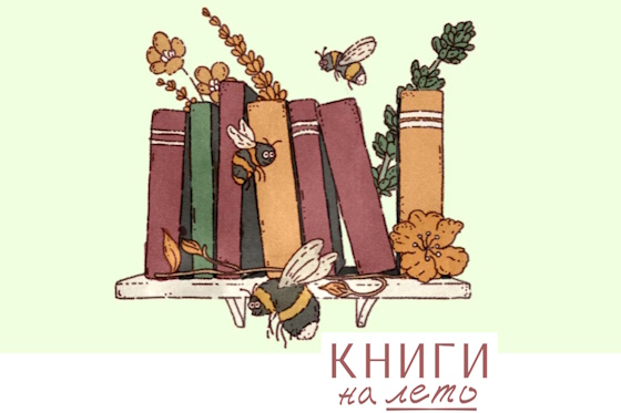 "Книги на лето" - новый литературный проект