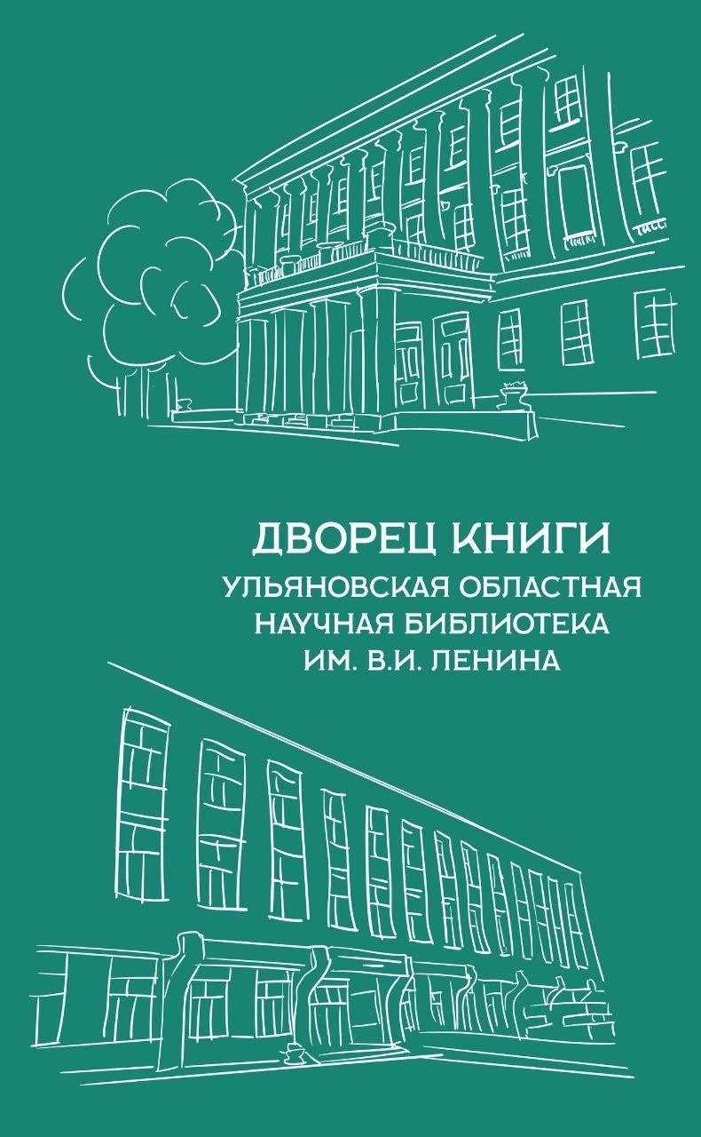 Дворец книги - Ульяновская областная научная библиотека им. В.И. Ленина