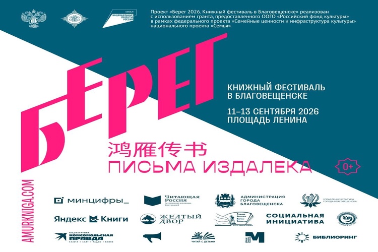 Стали известны подробности о книжном фестивале «Берег» в Благовещенске
