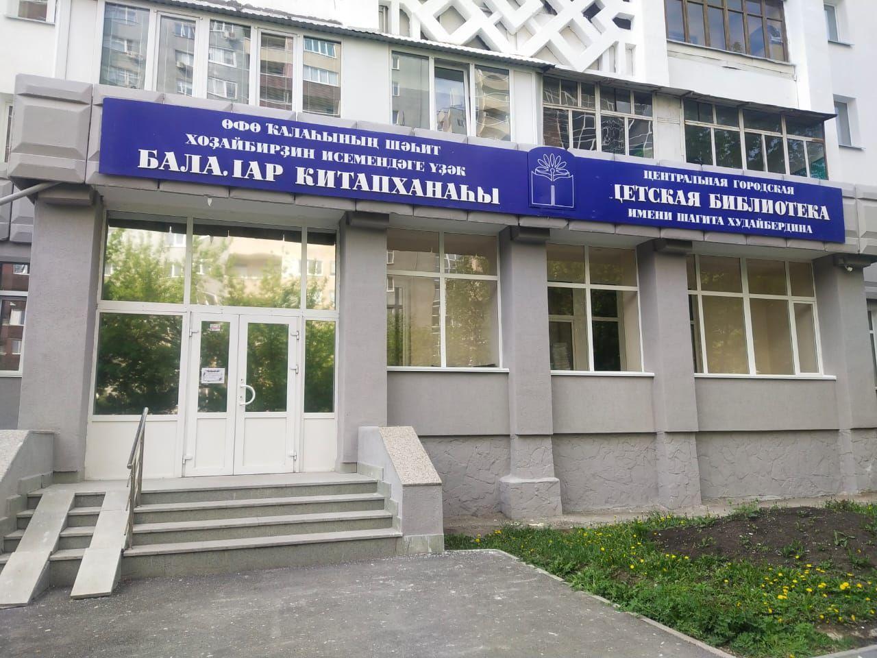 Центральная городская детская библиотека имени Ш. А. Худайбердина
