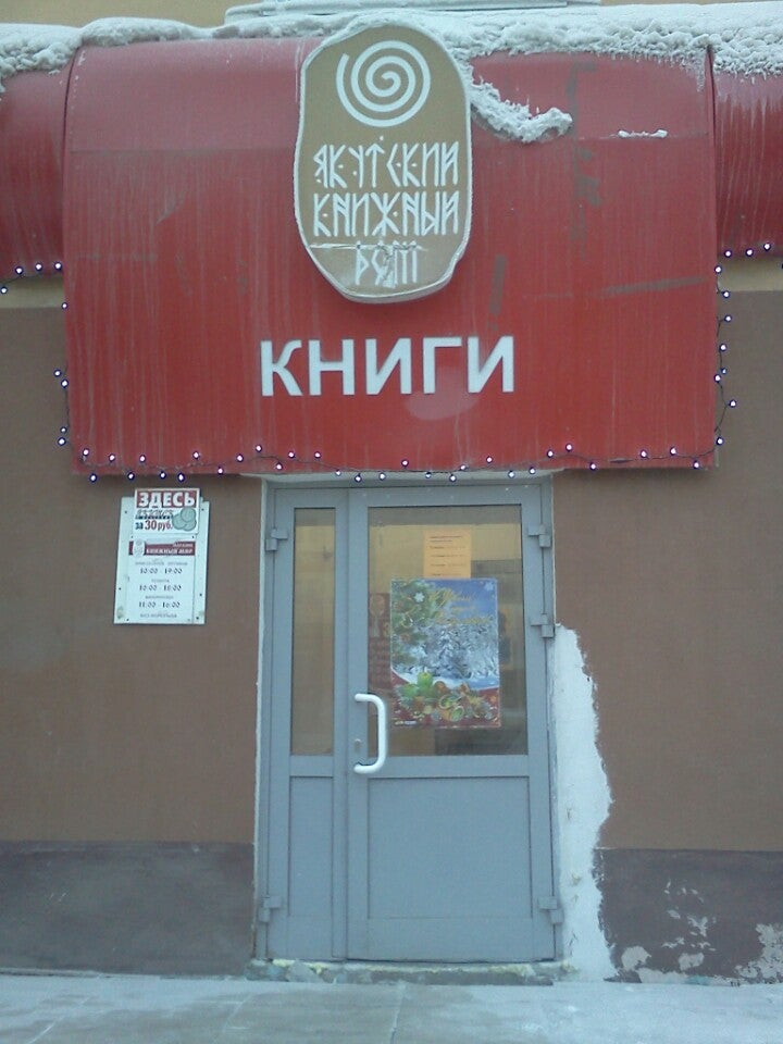 Якутский книжный дом