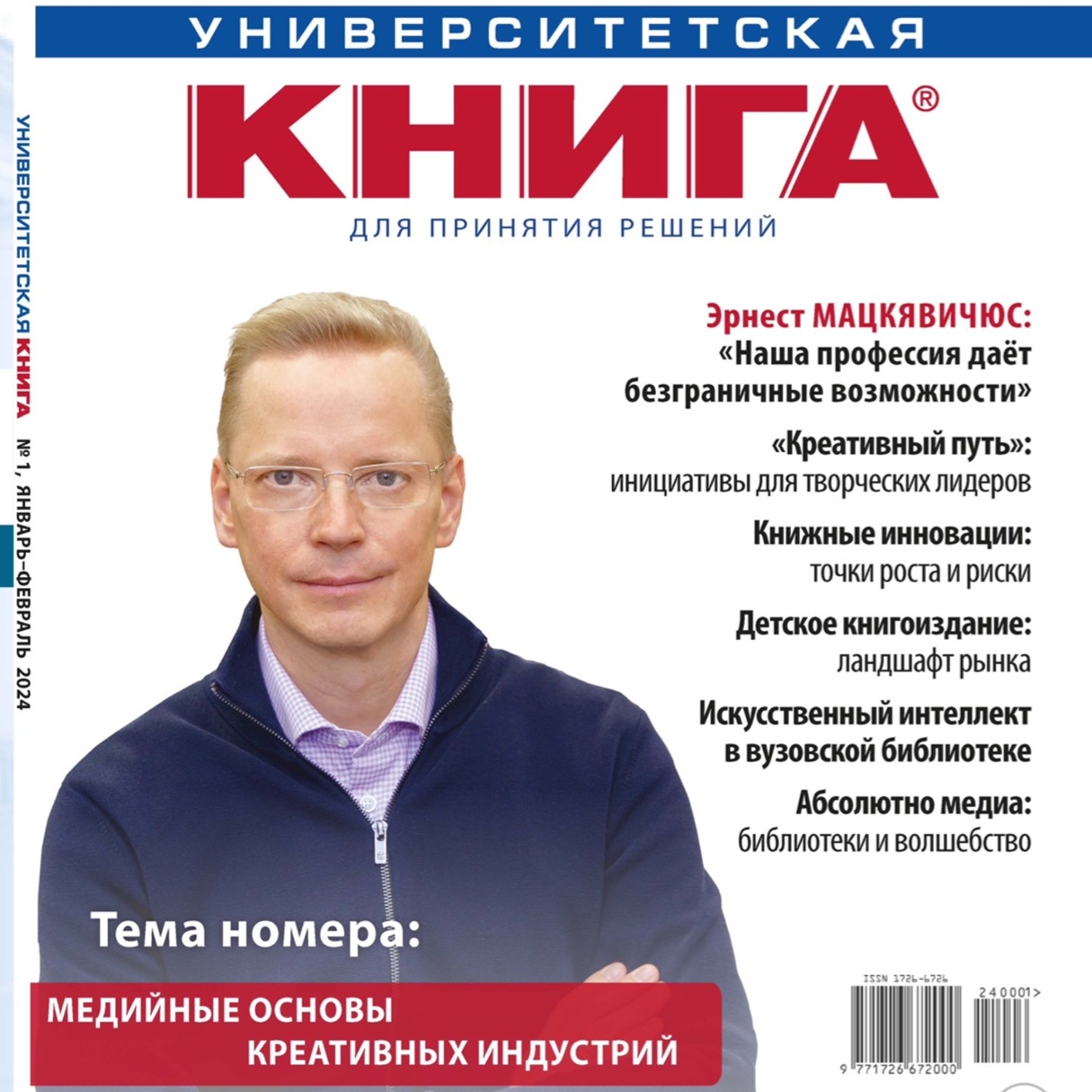 Готовится к выходу журнал «Университетская КНИГА» за январь-февраль 2024 г.