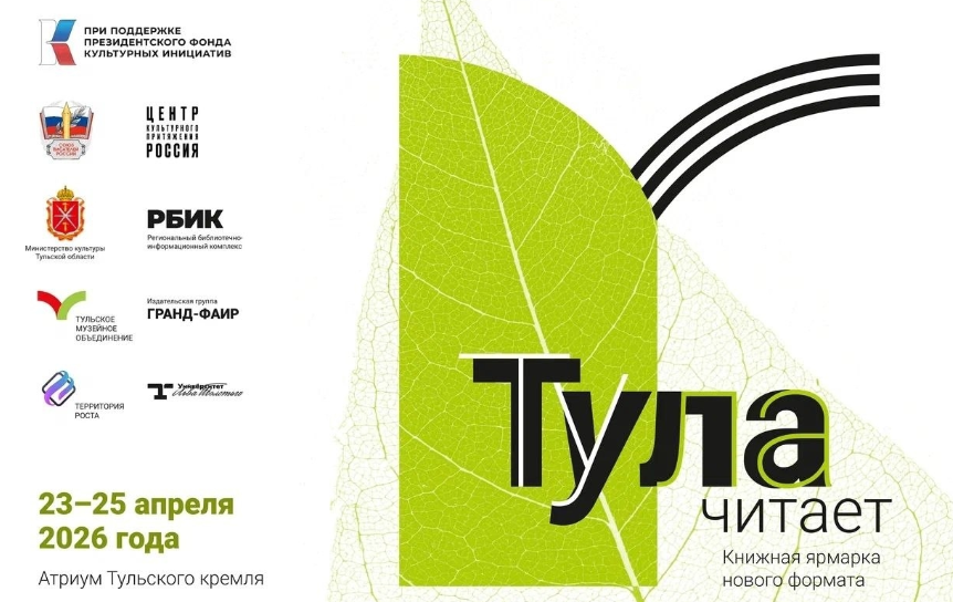 В атриуме Тульского кремля пройдет книжная ярмарка «Тула читает!»