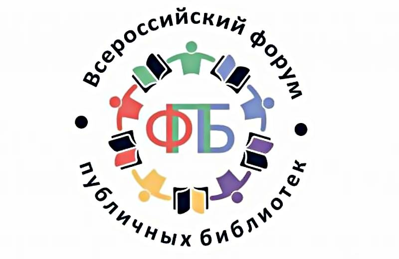 Опубликована программа XII Всероссийского форума публичных библиотек «Миссия публичной библиотеки в сохранении исторической памяти»