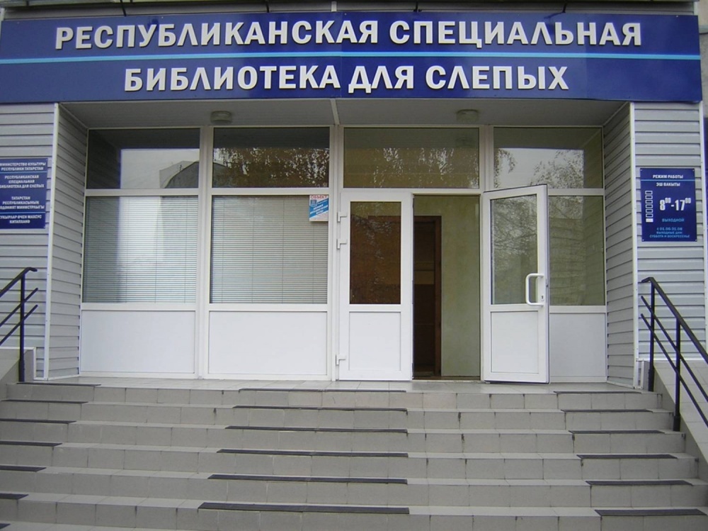 Республиканская специальная библиотека для слепых и слабовидящих им. Ш.К. Еникеева