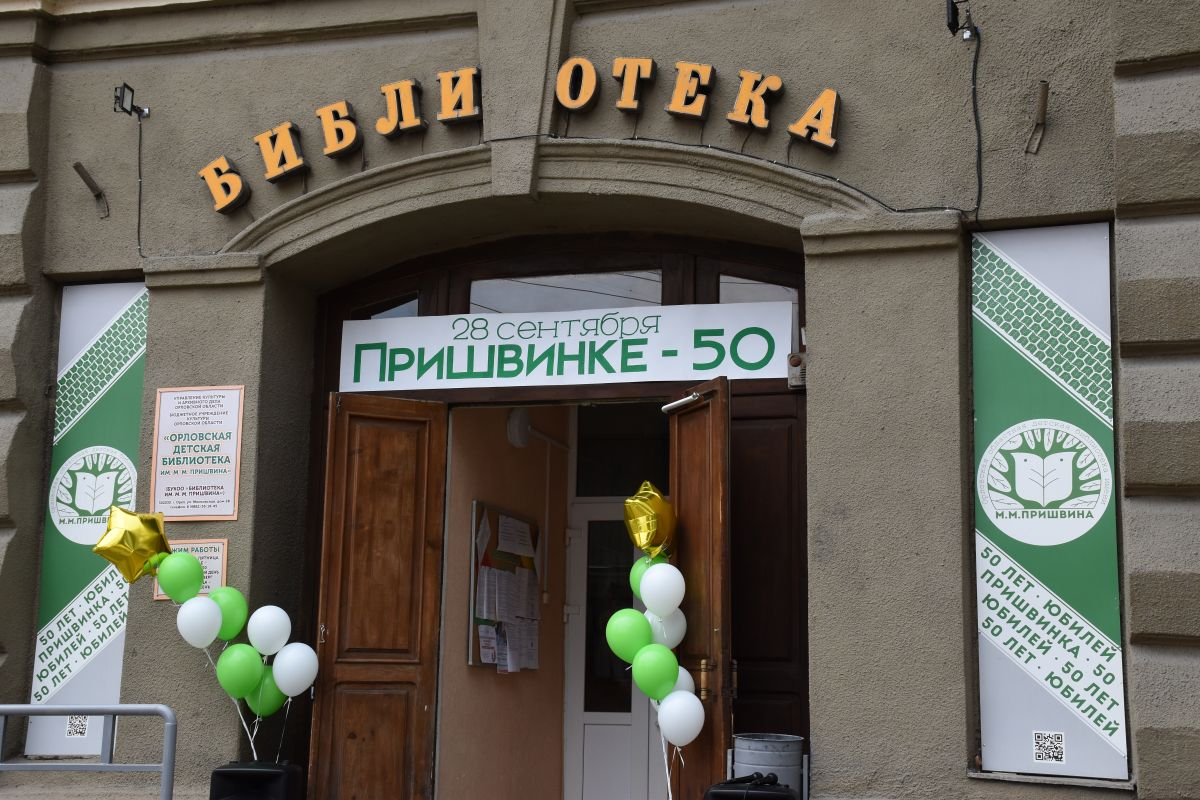 Центральная городская детская библиотека имени М. М. Пришвина