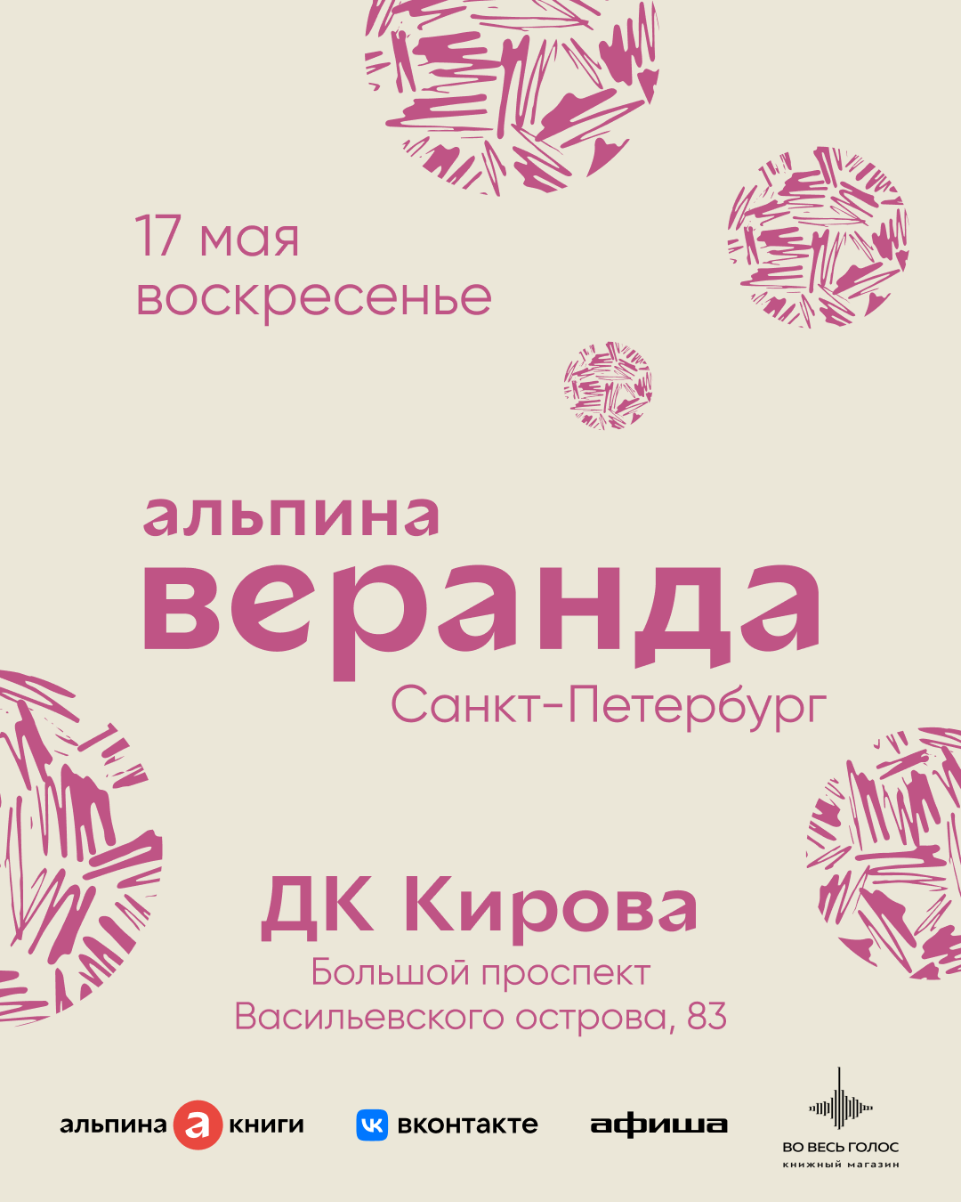 «Веранда “Альпины”» приедет в Санкт-Петербург