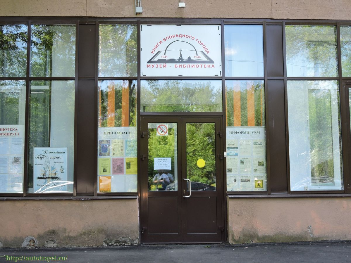 Библиотека «Музей книги блокадного города»