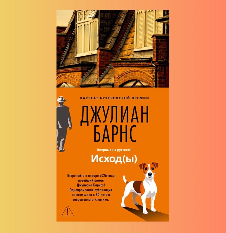 В России выходит книга Джулиана Барнса, которую он назвал последней