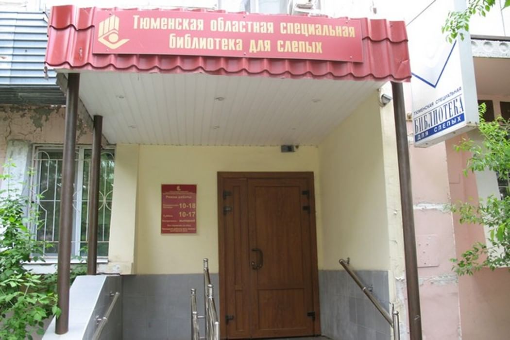 Специальная библиотека для слепых г. Тюмени