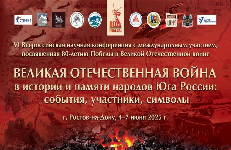 VI Всероссийская научная конференция «Великая Отечественная война в истории и памяти народов Юга России» (Ростов-на-Дону): приглашаем к участию