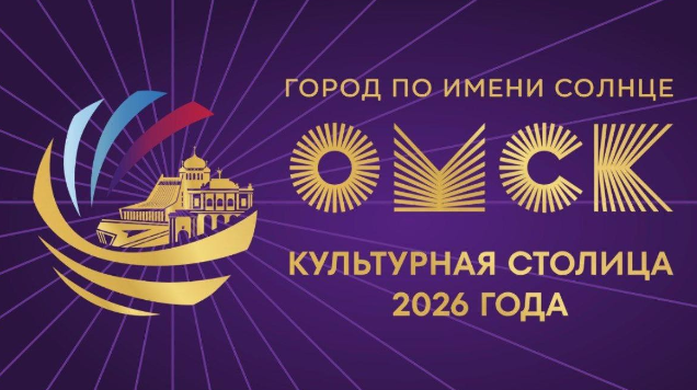 Омские муниципальные библиотеки приглашают принять участие в профессиональном туре «Библиотечная молодежь в Культурной столице России – 2026»