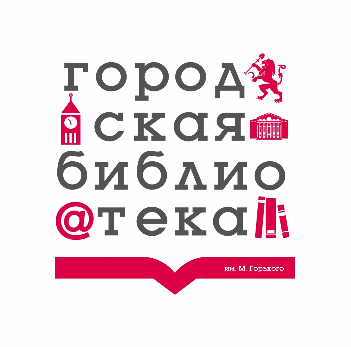 Красноярск. Центральная городская библиотека имени А. М. Горького