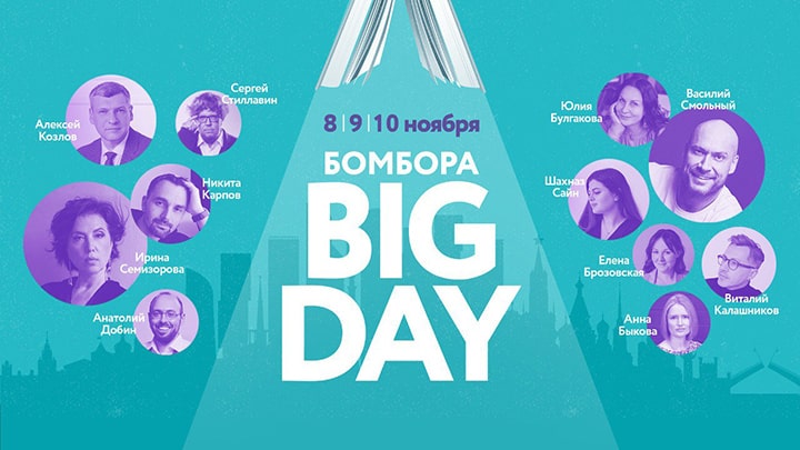 БОМБОРА BIG DAY: три дня на гребне волны