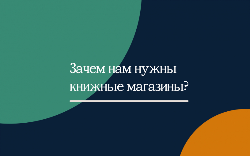 Зачем нам нужны книжные магазины?