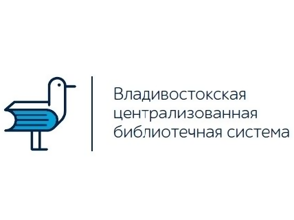 Владивостокская централизованная библиотечная система