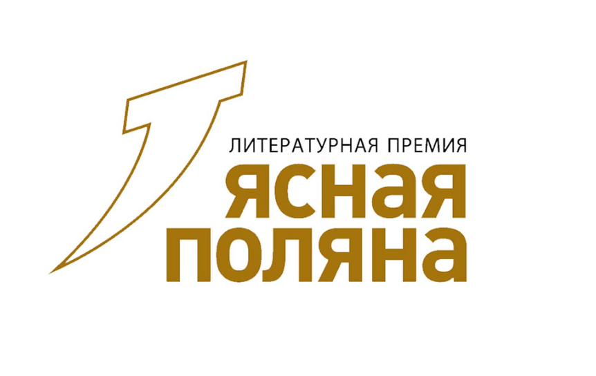 Премия «Ясная Поляна» открыла прием заявок в номинации «Молодость»