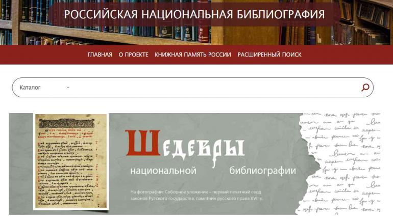 Ко Дню России стартует новый проект «Национальная библиография»