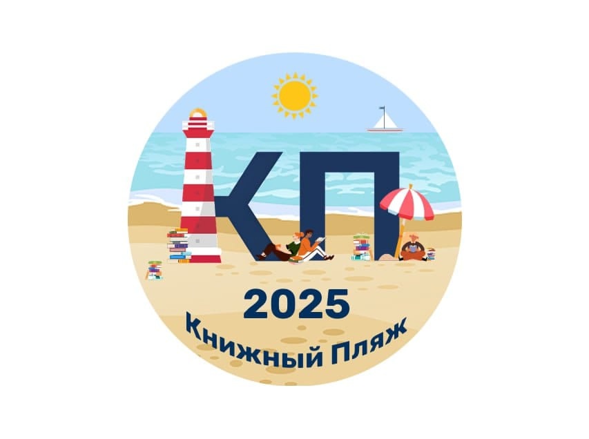 Книжный Пляж. 1-3 августа 2027