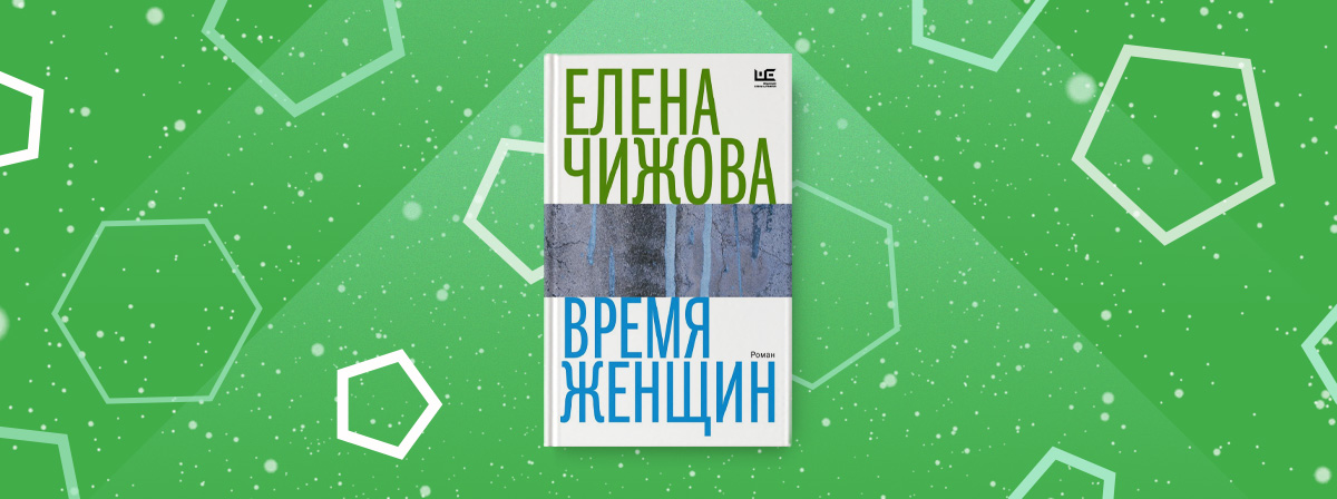 Переиздание романа «Время женщин» от АСТ