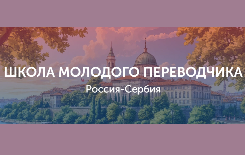 Институт перевода открыл прием заявок на конкурс «Россия – Сербия»