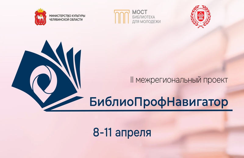 II Межрегиональный проект «БиблиоПрофНавигатор» (Челябинская область): приглашаем к участию