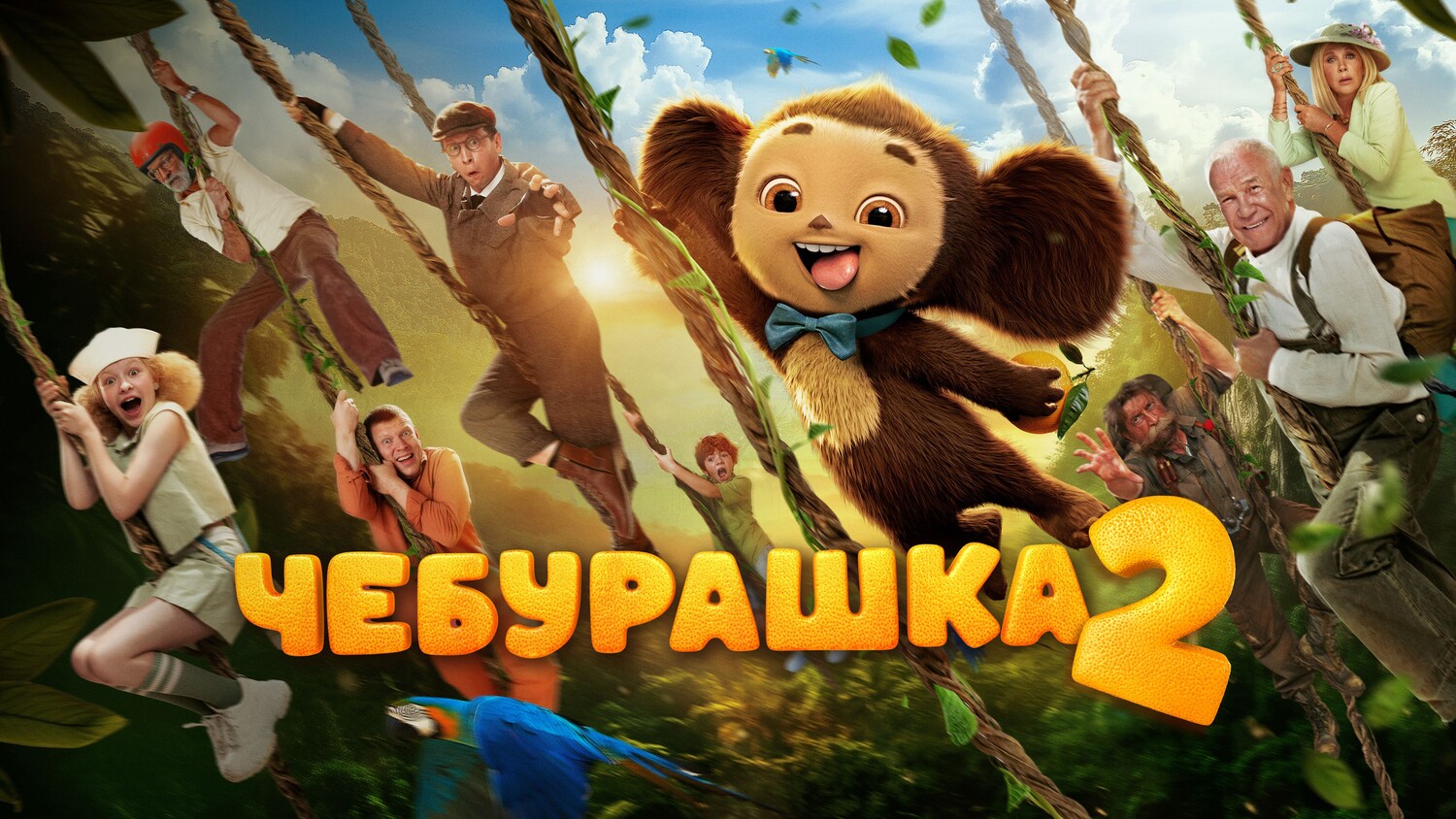 Книга по фильму "Чебурашка-2" появится в российских магазинах 30 января