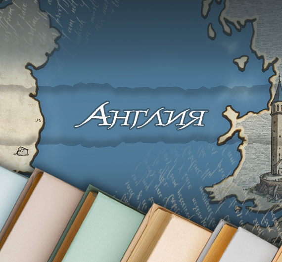 Литературный путеводитель по странам от «Азбуки-Аттикус»: что почитать об Англии Литературный путеводитель по странам: что почитать об Англии