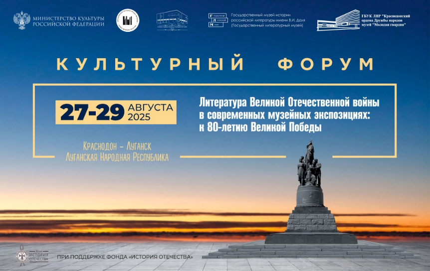 Культурный форум в Луганске посвятили осмыслению литературы Великой Отечественной войны в музейных экспозициях