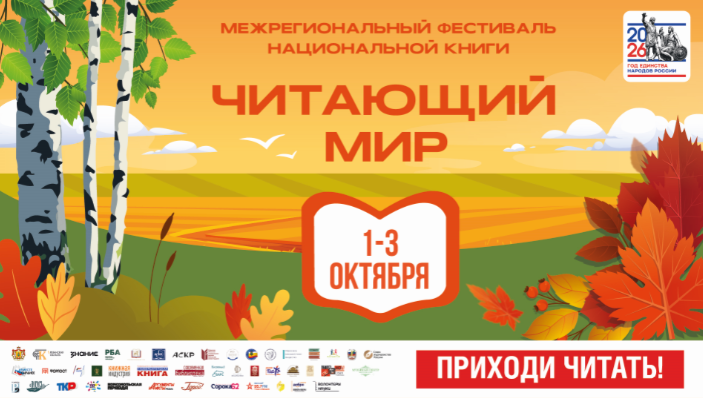XII Межрегиональный фестиваль национальной книги «Читающий мир»