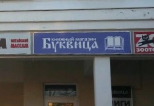 Книжный магазин «Буквица»