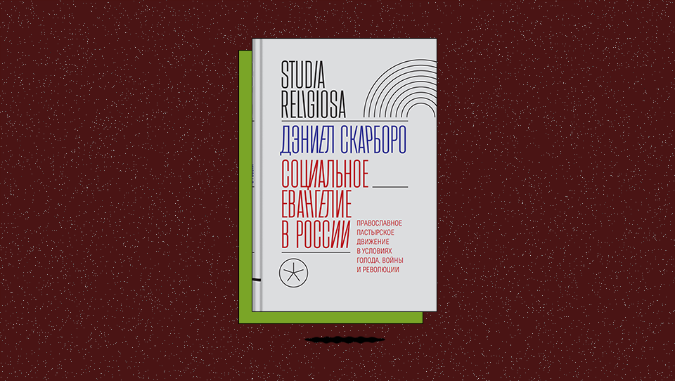 «Социальное евангелие в России. Православное пастырское движение в условиях голода, войны и революции»: какую помощь оказывали священнические сети