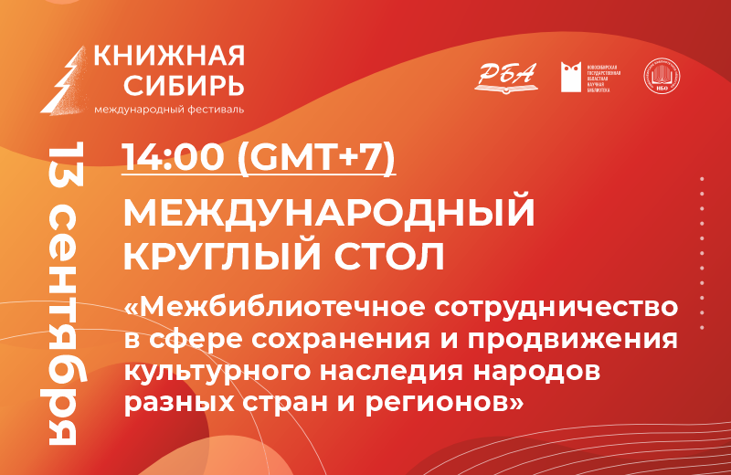 Международный круглый стол «Межбиблиотечное сотрудничество в сфере сохранения и продвижения культурного наследия народов разных стран и регионов»