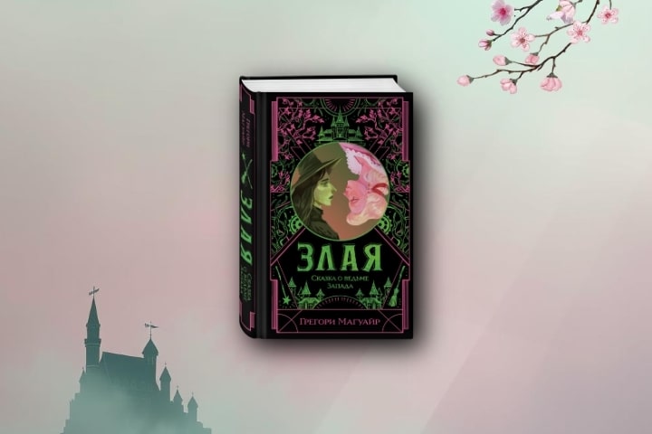 Злая ведьма Запада: перезагрузка