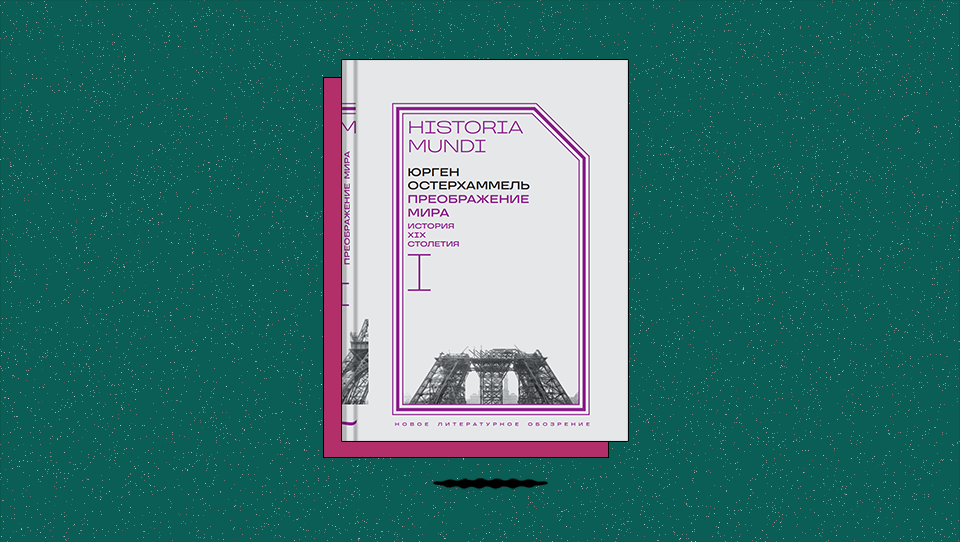 «Преображение мира. История XIX столетия». Почему дальняя миграция стала распространенным явлением