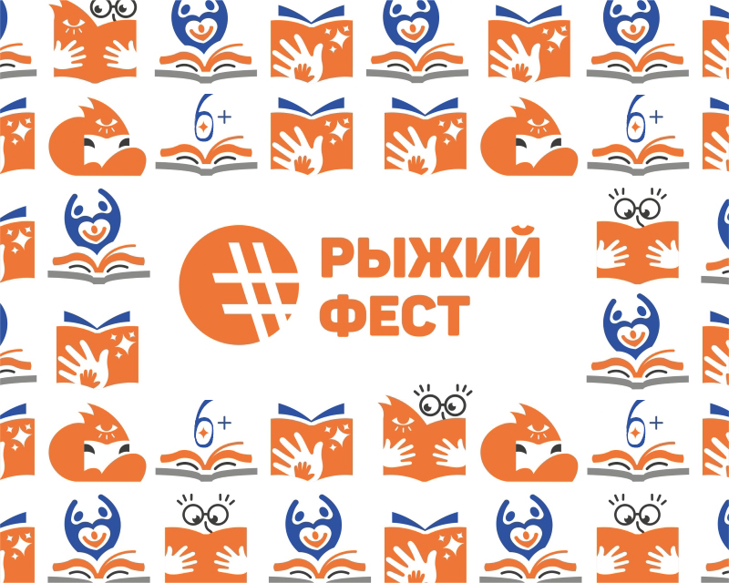 В Челябинске состоится"#РыжийФест"