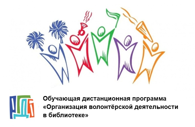 Обучающая дистанционная программа «Организация волонтёрской деятельности в библиотеке»: приглашаем к участию